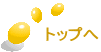 �g�b�v�� 