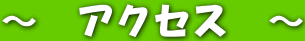 �`�@�A�N�Z�X�@�`